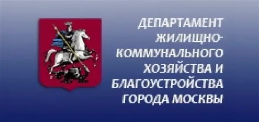 Министерство жилищной телефон. Департамент ЖКХ И благоустройства г Москвы. Департамент коммунального хозяйства города Москвы. Правительство Москвы Департамент ЖКХ. Министерство ЖКХ Москвы.