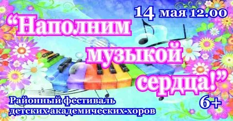 Наполним музыкой сердца