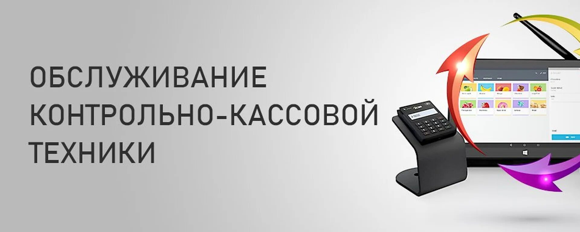 Техническое обслуживание ККМ. Сервис ККТ. Сервисное обслуживание кассы. Контрольно-кассовая техника реклама. Ккт сервис