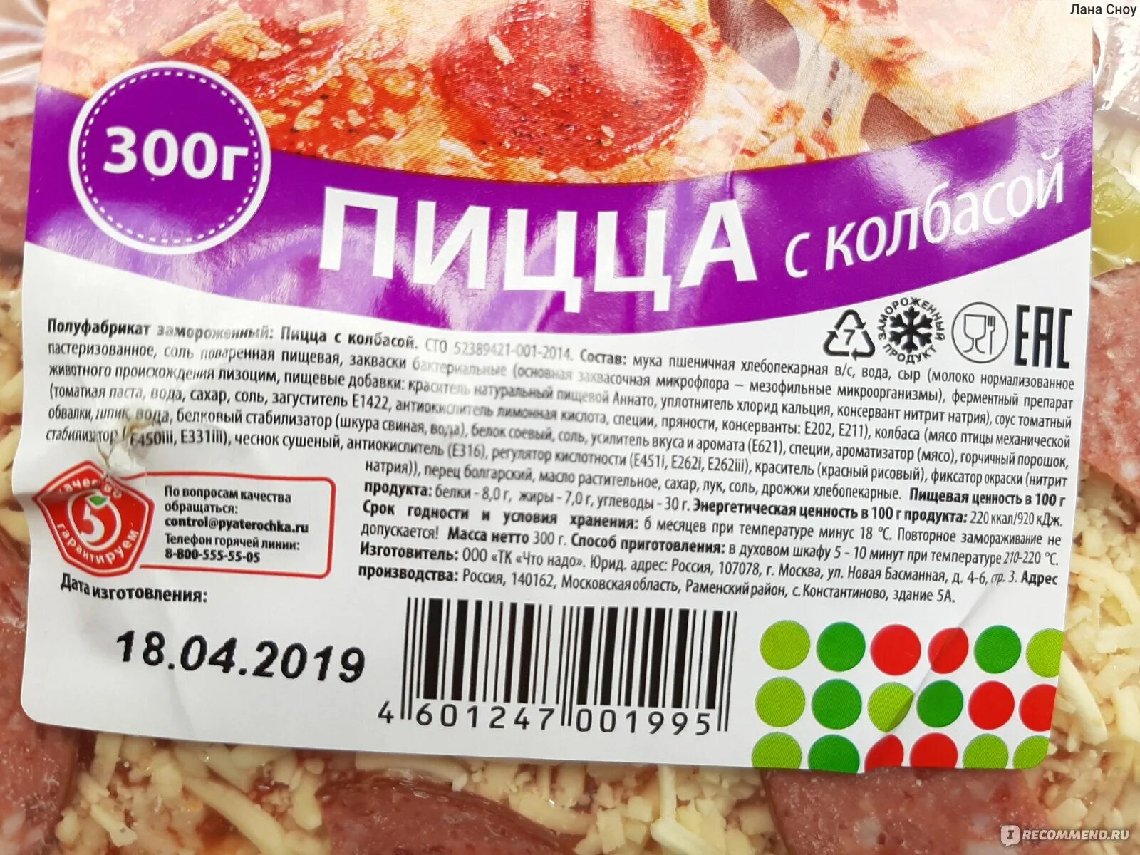 Сколько хранится пицца. Пицца этикетка. замороженная пицца пятерочка. замороженная пицца из пятерочки. пятерочка пицца полуфабрикат.