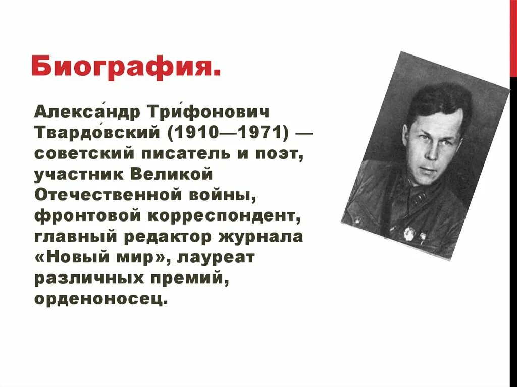 Краткая биография твардовского самое главное. Твардовский биография. А Т Твардовский биография.