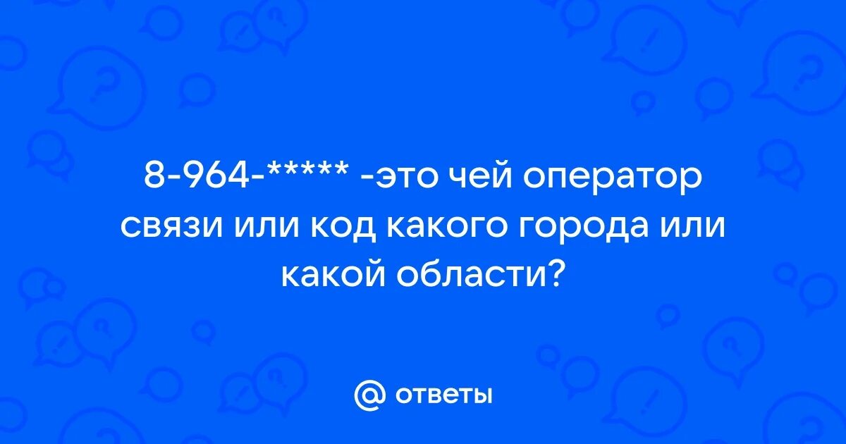 Чей телефон. Код оператора 953. Чей это номер 964. Чей это номер 964. Регион по номеру телефона.