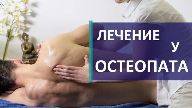 Остеопат что за врач. Остеопат. Остеопат реклама. Плакаты для остеопата. Остеопатический массаж спины.