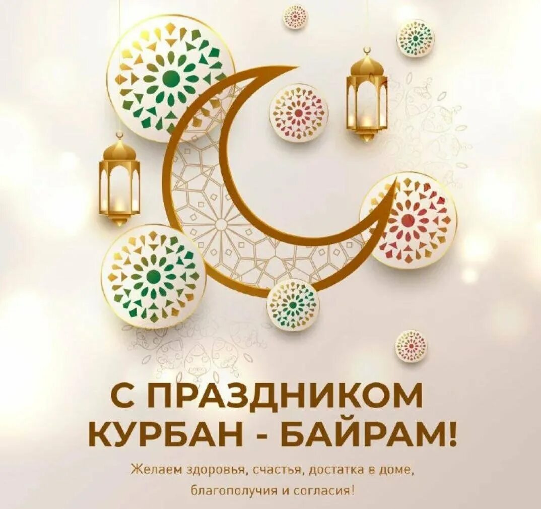 курбан байрам мечеть в москве. в какой день праздник курбан байрам 2024. с праздником курбан байрам. курам байрам томск. открытки с праздником курбан-байрам поздравление.