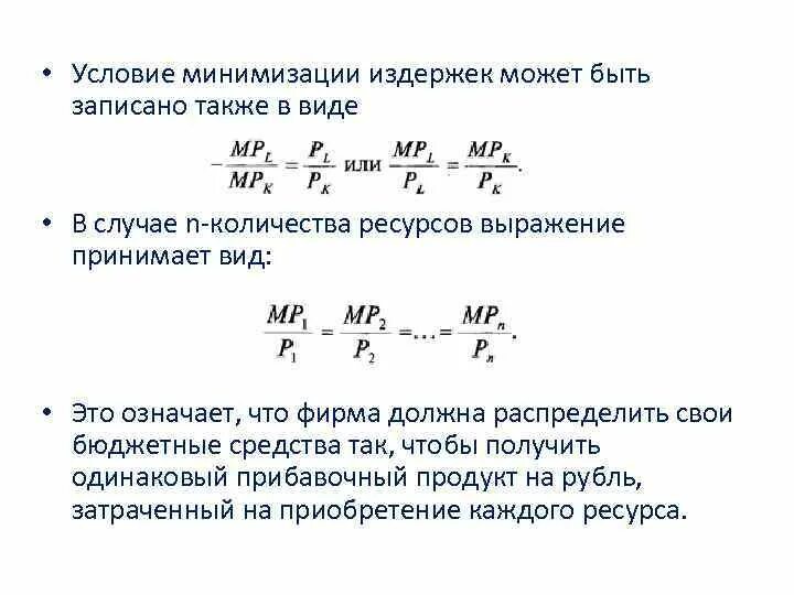 Условие минимизации издержек. Условие минимизации затрат. Принцип минимизации затрат. Правило минимизации издержек формула. Минимизирует издержки