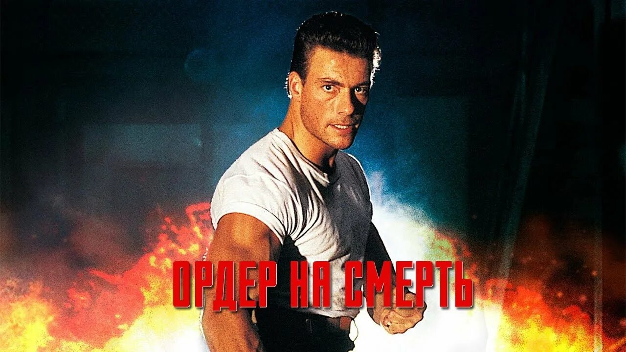 Вандам ордер. Патрик килпатрик ордер на смерть. ордер на смерть&quot; death warrant (1990).