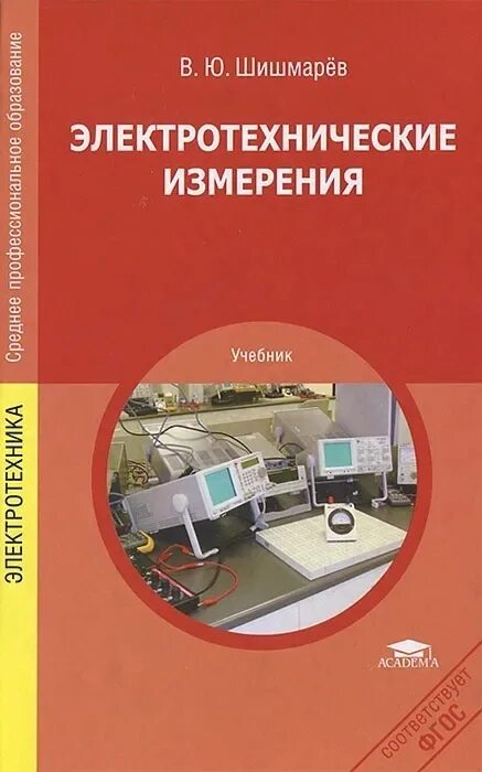Учебник электрических измерений. Электротехнические измерения. Методы электрических измерений. Учебник электрических измерений. Учебник электрических измерений.