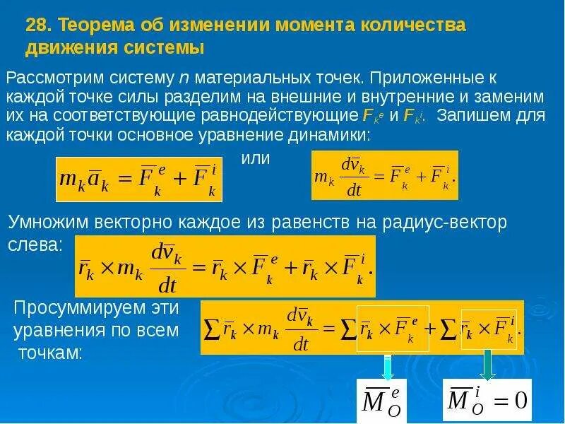 Как изменится момент. Импульс внешних сил формула теоретическая механика. Теорема об изменении момента количества движения материальной точки. Количество движения формула термех. Динамика точки теоретическая механика формулы.