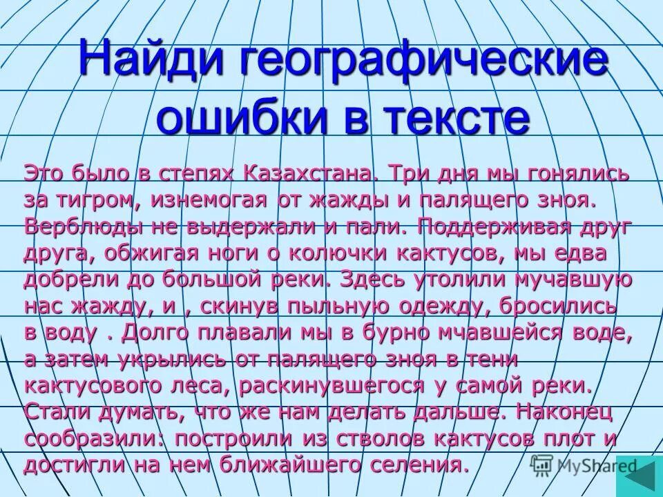ошибки в географических названиях. текст с географическими ошибками. текст с географическими ошибками. ошибки в географических названиях. фактическая ошибка в русском языке.