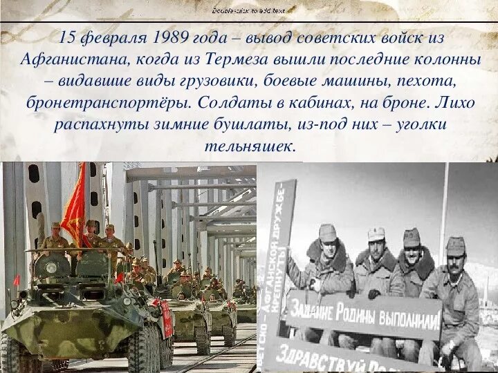 Афганистан годовщина вывода войск. Афганистан 15 февраля 1989. Вывод советских войск из Афганистана. Годовщина вывода советских