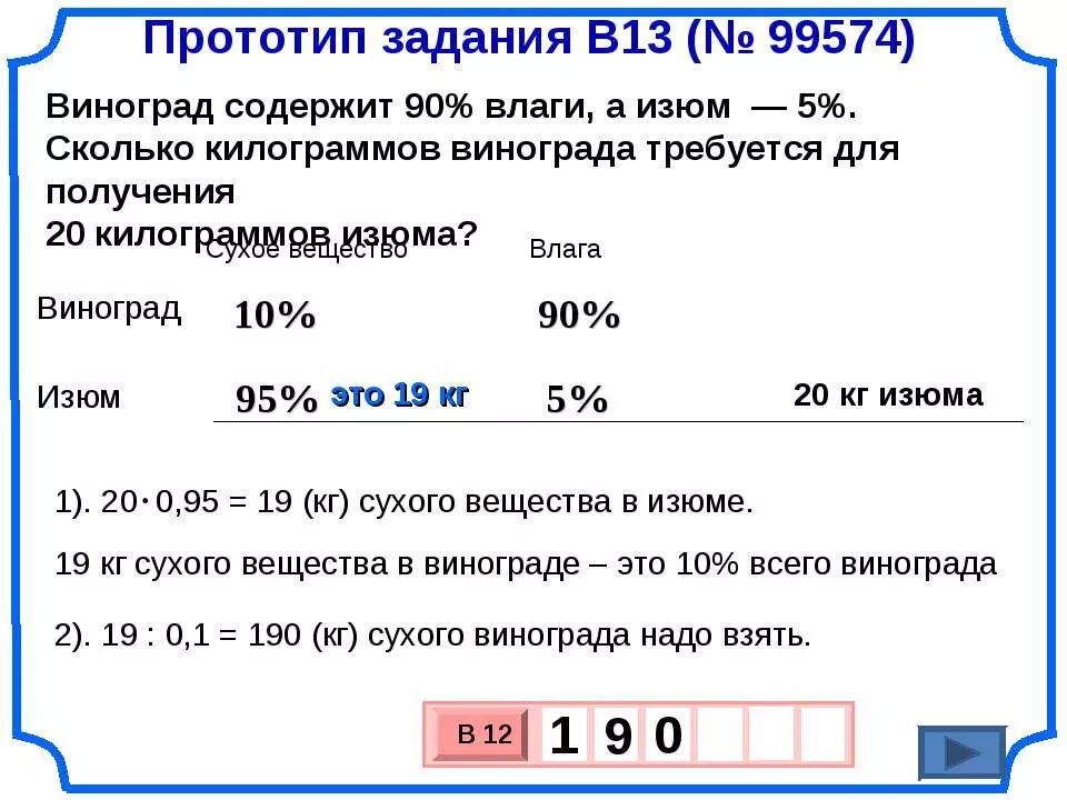 20 процентов из килограмма. Задачи на сухое вещество. Изюм содержит 90% влаги. Виноград содержит 90 процентов влаги а Изюм 5. Виноград содержит 90 влаги а Изюм 5 сколько килограммов винограда.