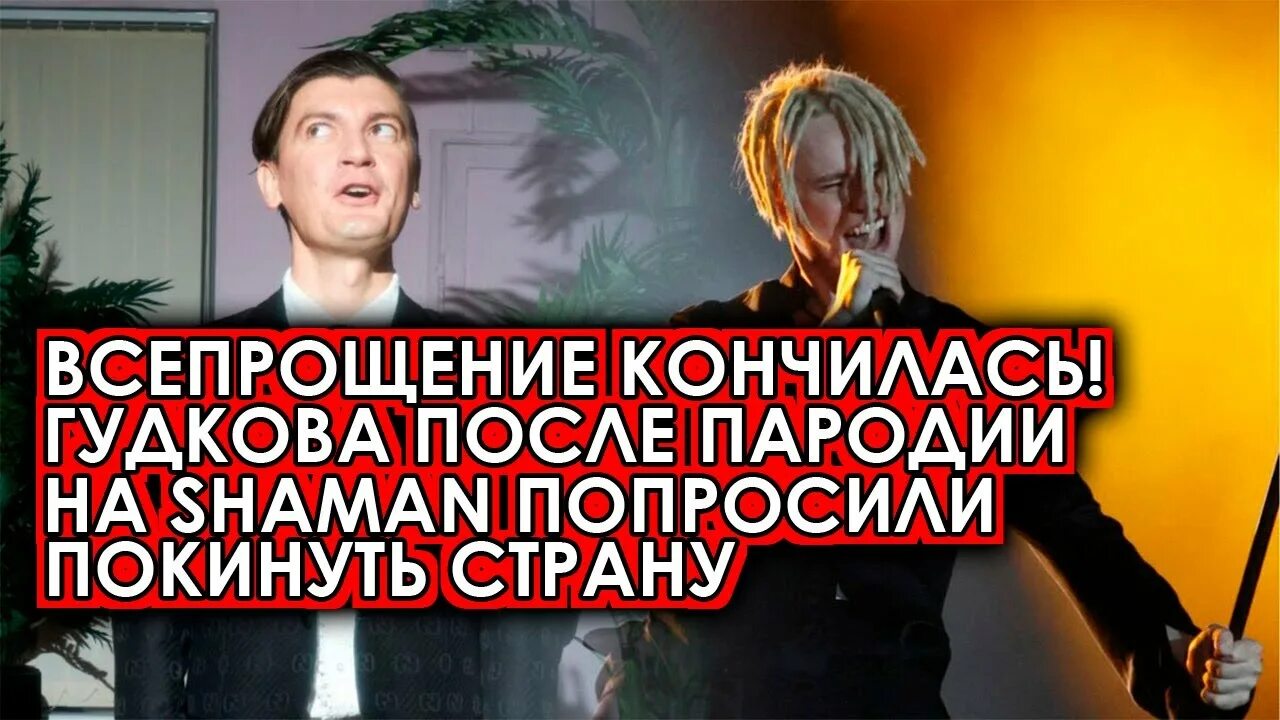 Пародия Гудкова на шамана. Шаман пародия. Гудков пародия. Последние стримы Гудкова. Пародию гудкова я русский