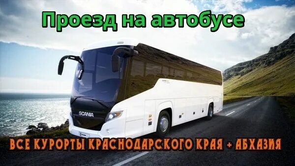 Автобусный тур Туапсе. Тур в Кабардинку билет на автобус. Автобусный тур в Кабардинку. Автобусом на море из Владимира 2022.
