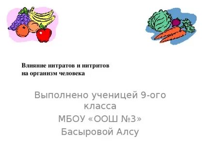 Влияние нитратов на человека