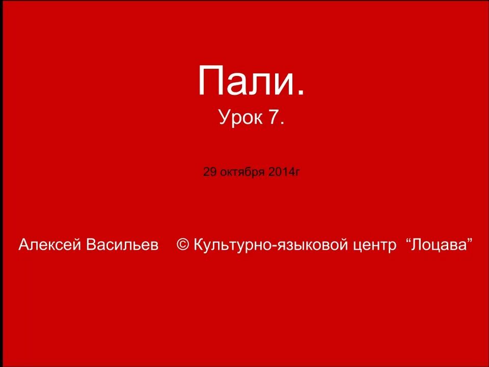 Учить пали. Язык пали. язык пали самоучитель. пали алфавит. язык пали алфавит.