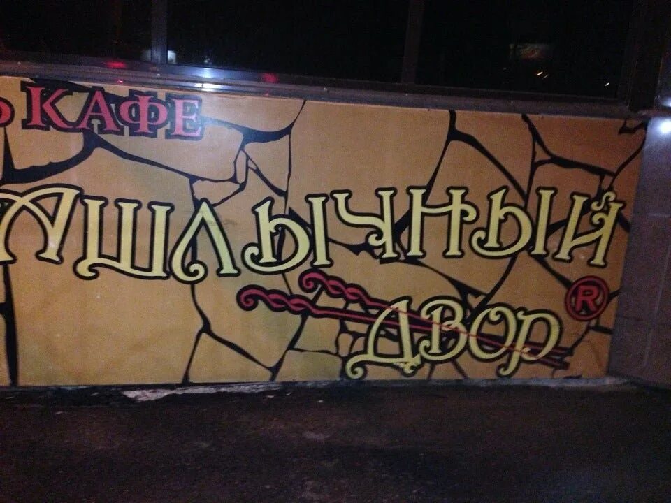 Шашлычный двор новороссийск. Шашлычный двор ставрополь улица 50 лет влксм. шашлычный дворик ставрополь. шашлычный двор кафе ставрополь. ставрополь улица 50 лет влксм 68 шашлычный двор.