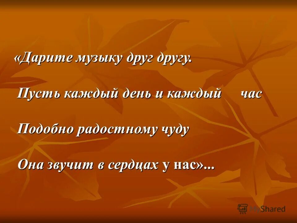 Поставь песню подари. Дарите музыку. Дарите музыку текст. Дарите музыку всегда. Картинки на тему Дарите музыку друг другу.