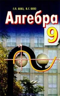 Алгебра бевз
