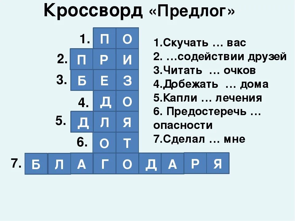 Кроссворд составь слова играть. Кроссворд. Кроссворд на тему русский язык. Кроссворд на тему предлог. Кроссворд на русском языке с вопросами и ответами.