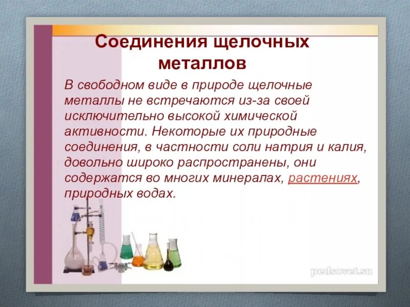 Где применяются щелочные металлы и их соединения. Соединения щелочных металлов. Щелочные соединения примеры. Щелочные металлы и их соединения. Природные соединения щелочных металлов.