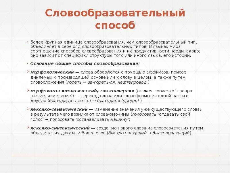 Продуктивный и непродуктивный тип словообразования. Продуктивные словообразовательные типы. Продуктивный словообразовательный тип. Продуктивные словообразовательные типы. Суф способ словообразования примеры.