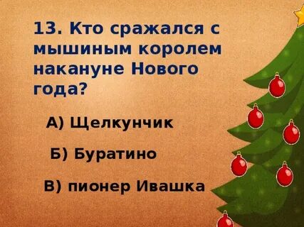 Вопросы про новый год с ответами