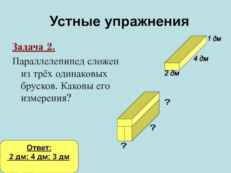 Деревянный параллелепипед. Сколько понадобится краски чтобы покрасить поверхность. Предметы в форме параллелепипеда. Деревянный брусок в форме параллелепипеда. Вычислить объем бруска.