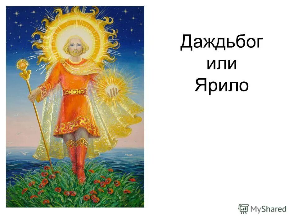 Дажьбог славянский бог. Даждьбог в славянской мифологии. Даждьбог (дажьбог). Дажьбог прародитель славян. Хорс славянский бог солнца.