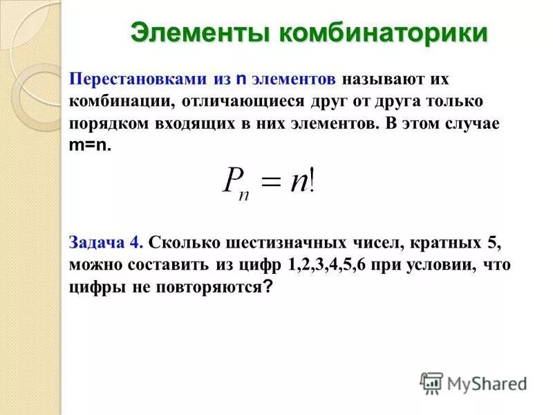 Что называют перестановкой из n элементов. Что называют перестановкой из n элементов. Что называют перестановкой из n элементов. Перестановки с повторениями формула. Перестановкой из н элементов называется каждое расположение.