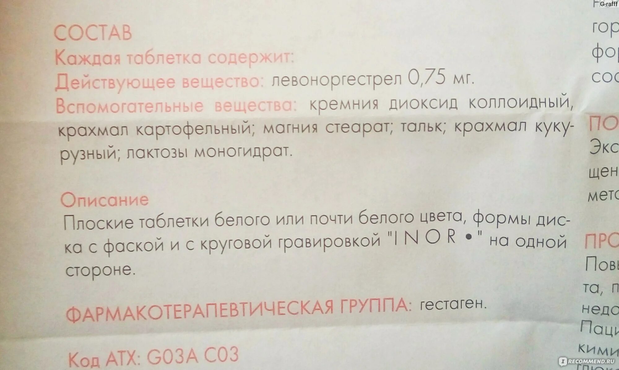 Постинор последствия после принятия. Побочные эффекты постинора. Лекарство постинор. Рецепт на постинор. Можно после постинора пить