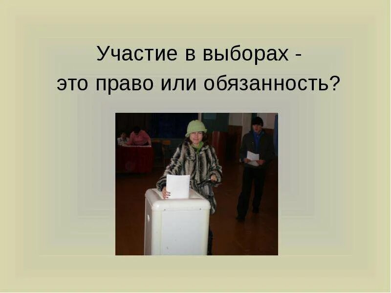 Выборы это право или обязанность гражданина. Право на участие в выборах. Обязанность на участие в выборах\. Голосование на выборах это право или обязанность. Выборы обязанность или право граждан.