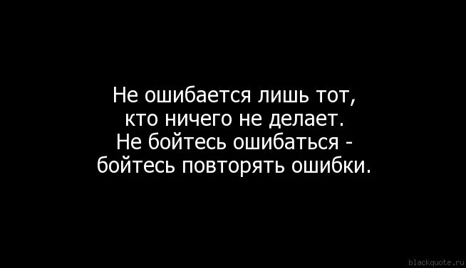Не ошибешься не поймешь