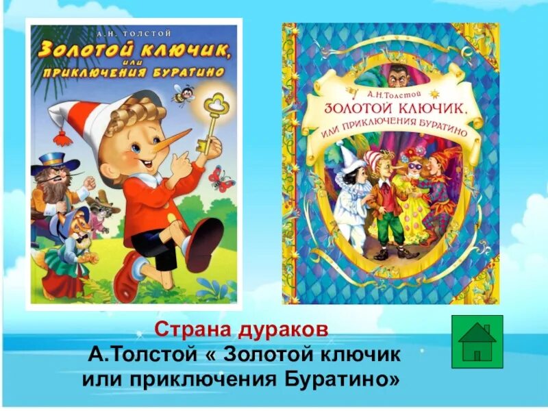 Золотой ключик или приключения буратино краткое. Золотой ключик – «золотой ключик или приключение Буратино. А толстой золотой ключик или приключения Буратино книга.