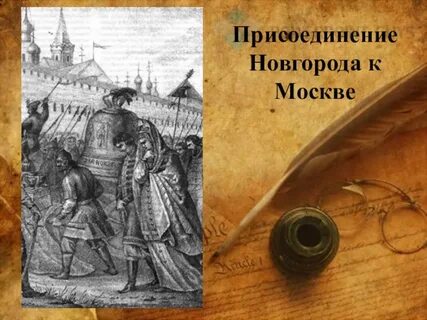 Последствия присоединения новгорода для положения московского князя