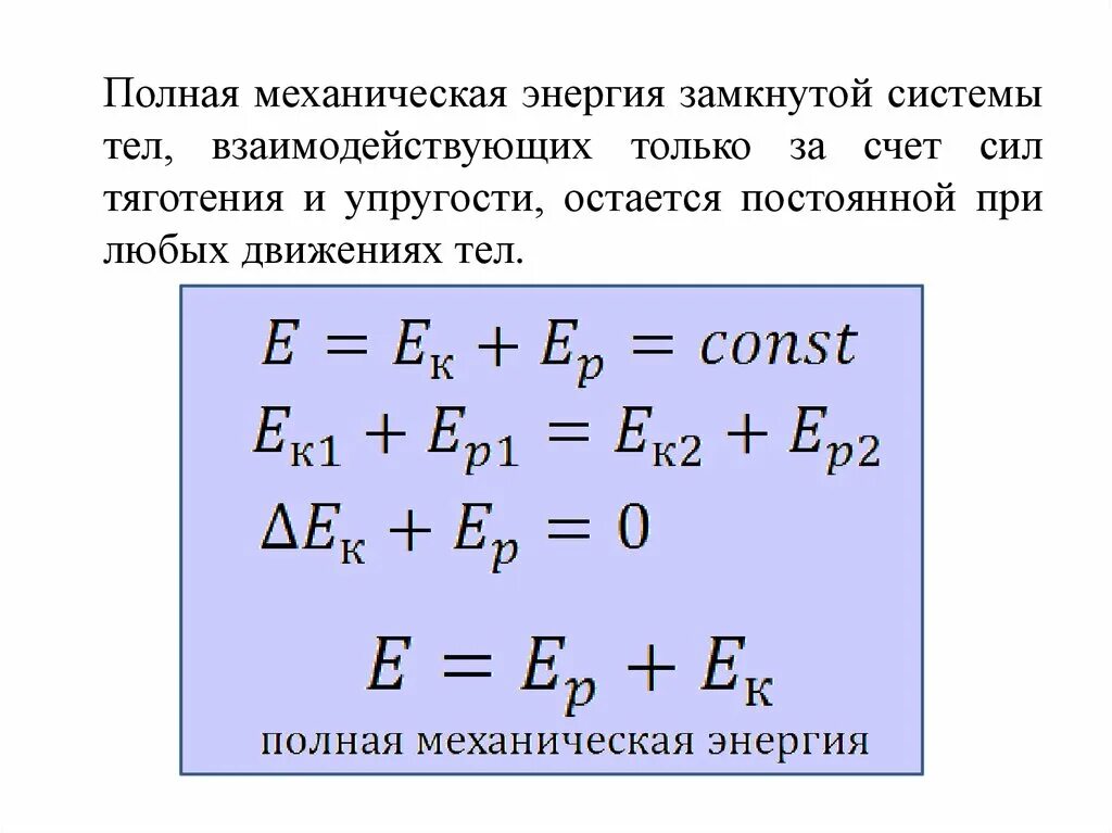 Полная механическая энергия формула. Формула полной механической энергии энергии. Полная механическая энергия системы. Полная механическая энергия замкнутой системы. Работа мощность механической энергии