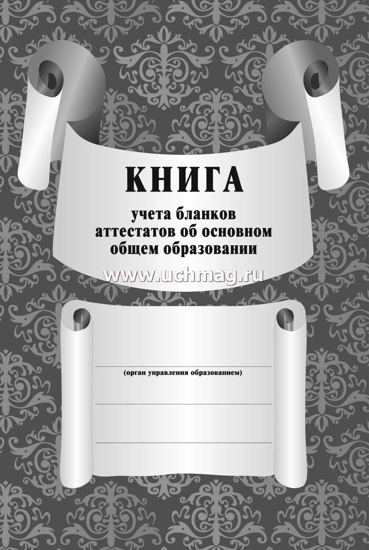 Книга учета записи аттестатов. Книга для учета бланков аттестатов об основном общем образовании. журнал учета бланков аттестатов. реестр учета бланков аттестатов. книга выдачи аттестатов об основном общем образовании.