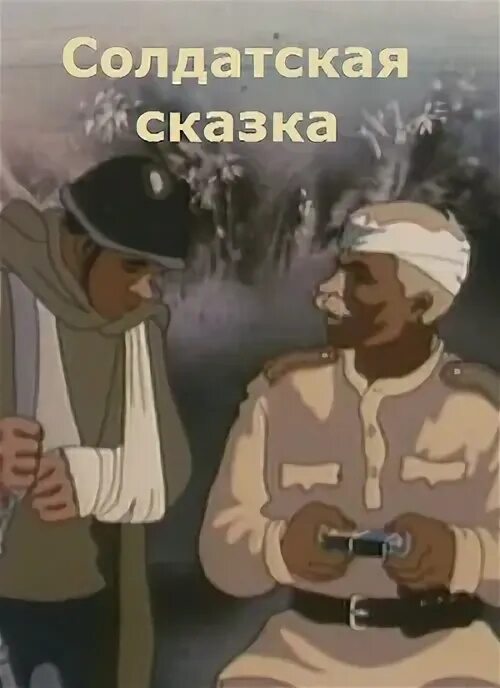 Солдатская сказка 1983. Кадры из мультфильма Солдатская сказка. Паустовский Солдатская сказка. Паустовский солдатская