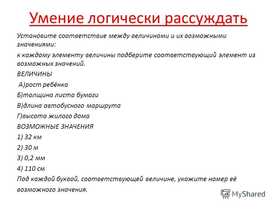 Определите тип величины. Установите соответствие между типом величины и значением. Установите соответствие между величинами к каждому элементу. Установите соответствие между типом величины и значением. Основные единицы физических величин системы си.
