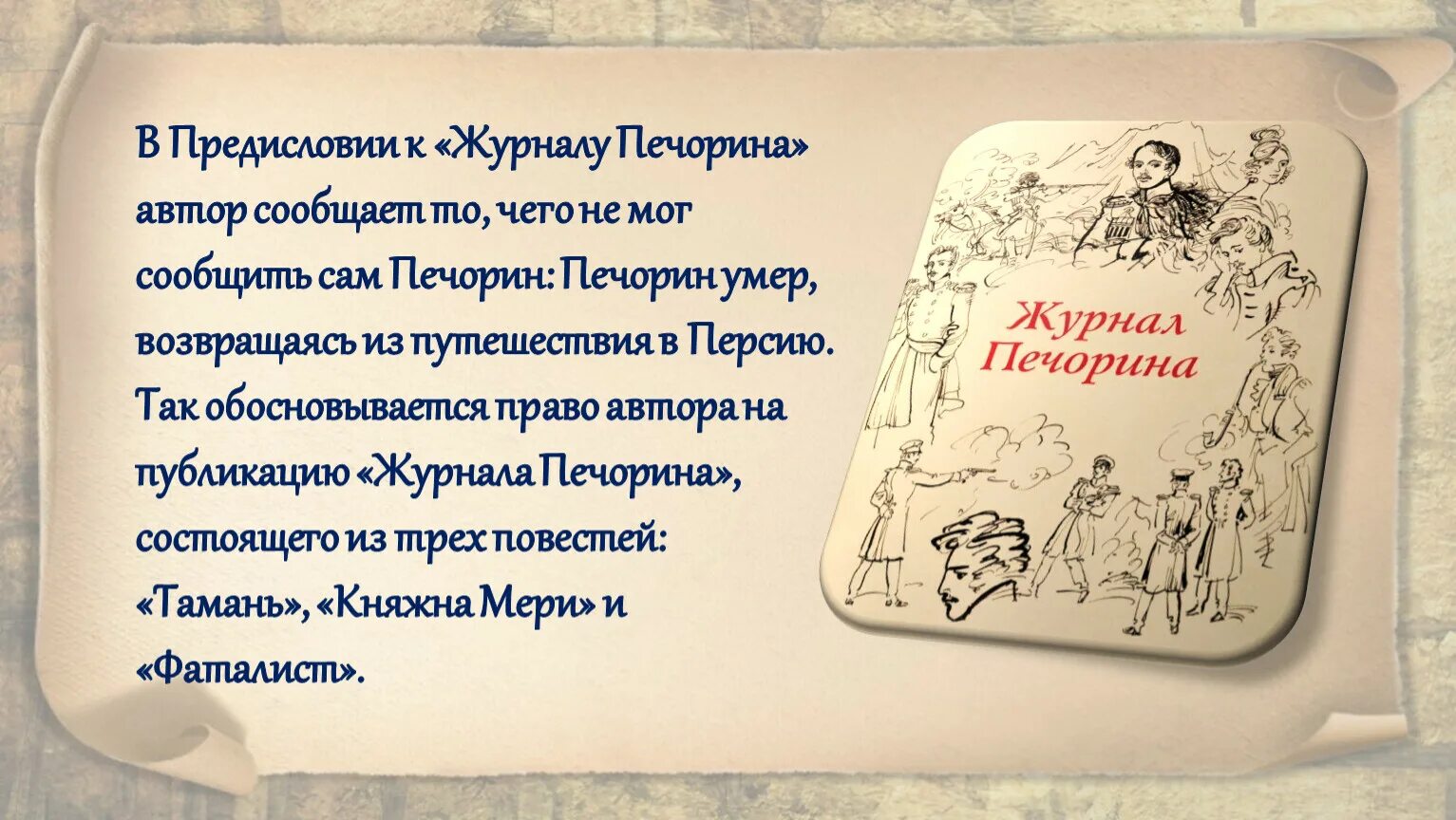 Что делал печорин в тамани. Предисловие в журнале. "Предисловие к журналу Печорина" и "Тамань".. Предисловие к дневнику Печорина. Журнал Печорина главы.