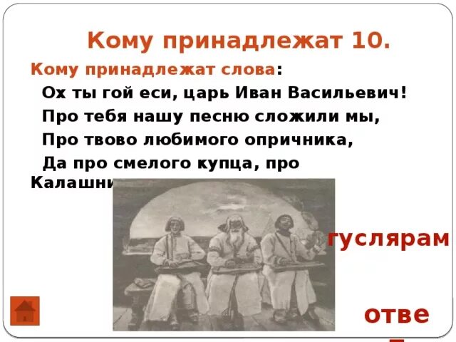 Кому принадлежат слова. Кому принадлежат слова мы в ответе за тех.