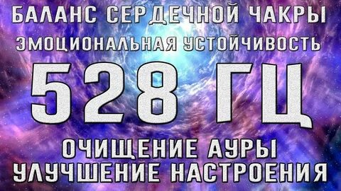 Частоты 528 гц приятных снов