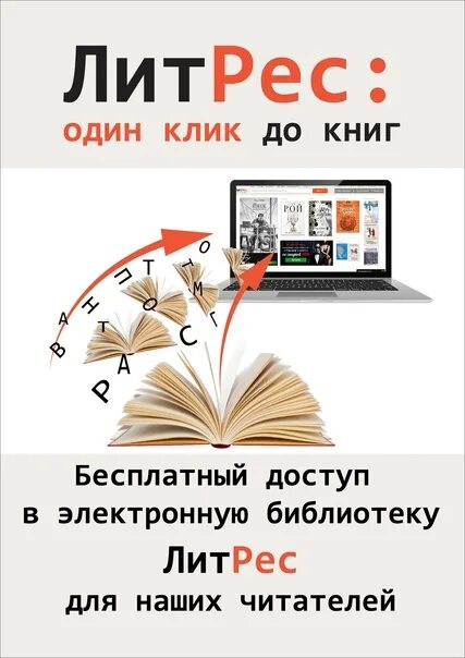 Литрес через библиотеку. ЛИТРЕС. Ливтрасир. ЛИТРЕС картинки. ЛИТРЕС библиотека.