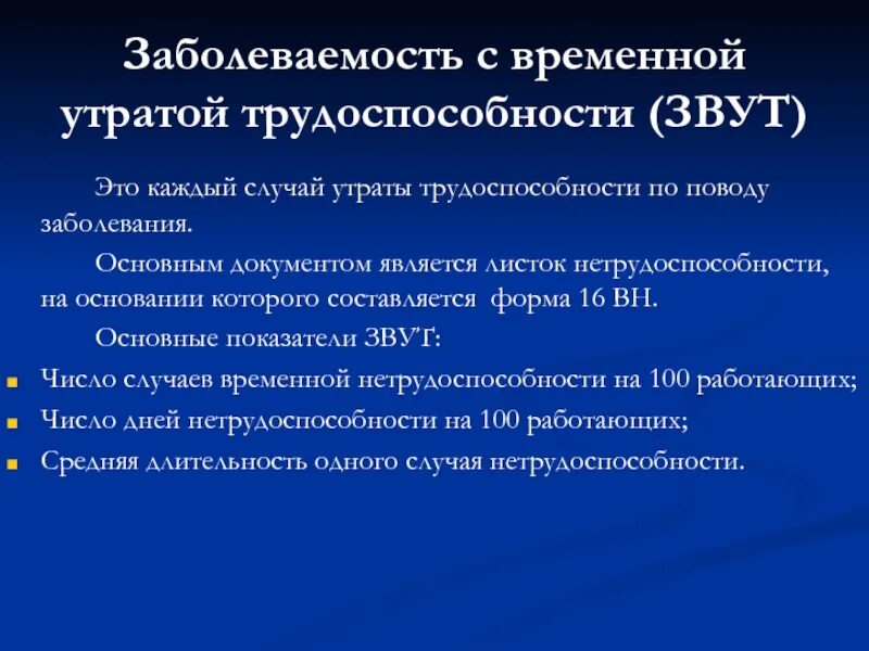 Временная нетрудоспособности по заболеваниям. Заболеваемость с временной утратой трудоспособности. Показатели заболеваемости с временной утратой трудоспособности. Заболеваемость с временной утратой нетрудоспособности. Частоту заболеваний с временной утратой трудоспособности..