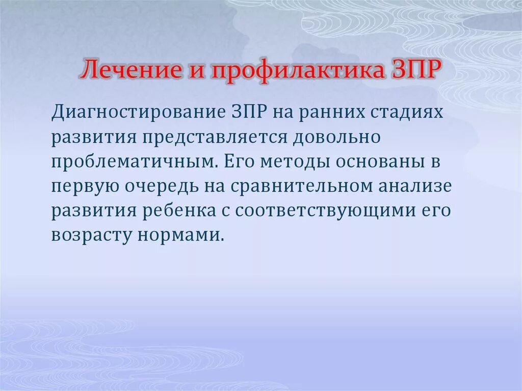 Зпр что это такое. Профилактика ЗПР. ЗПР У детей симптомы. Задержка психического развития лечение. Задержка развития ребенка.