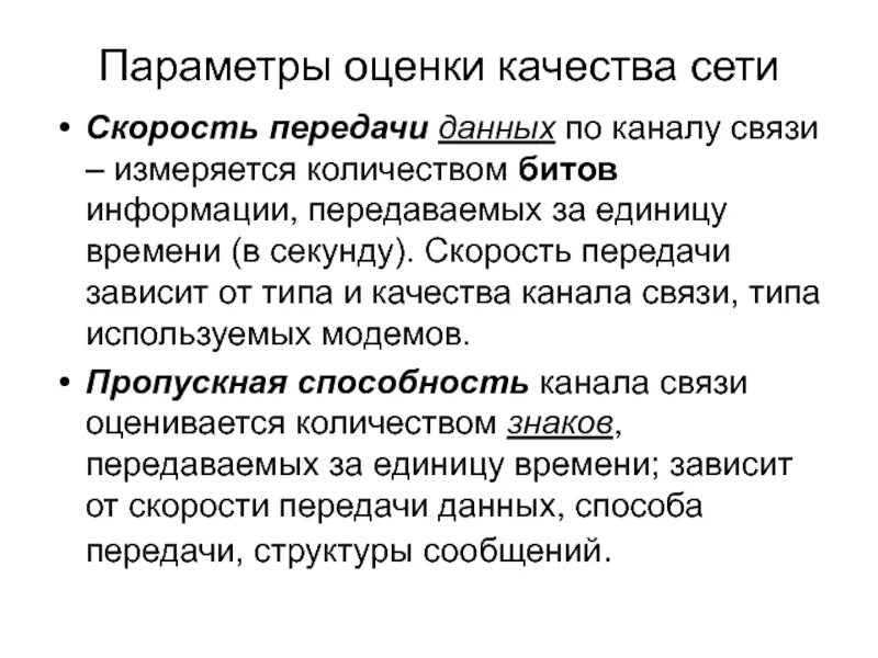 Оценка качества сети. Оценка качества канала связи. Оценка качества радиосвязи. Скорость передачи данных по каналу связи измеряется. Качество радиосвязи оценивается.