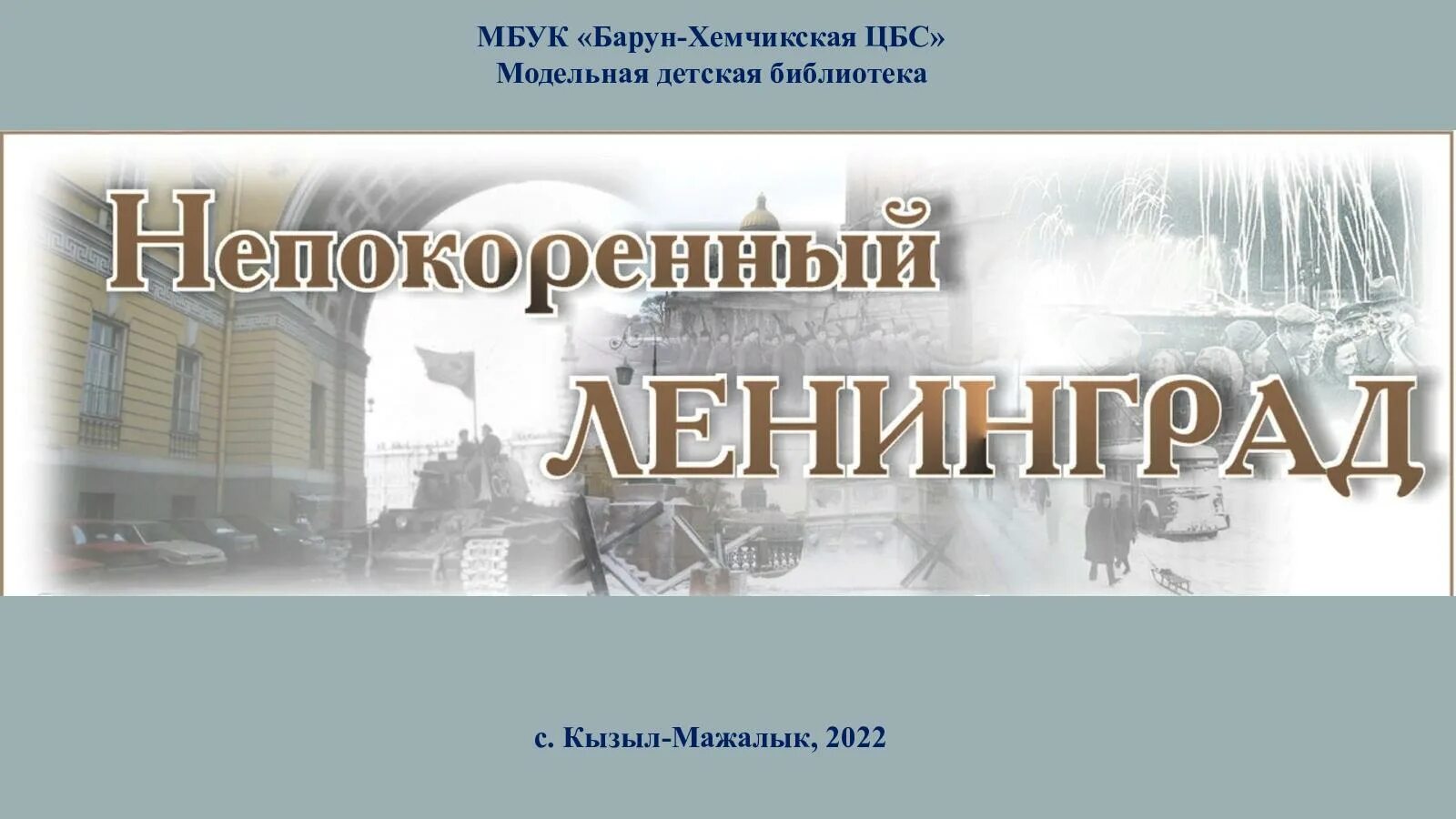 Блокада ленинграда имена. Блокада Ленинграда Заголовок к выставке. Блокада Ленинграда название выставки. Заголовок книжной выставки блокада Ленинграда. Блокада Ленинграда надпись.