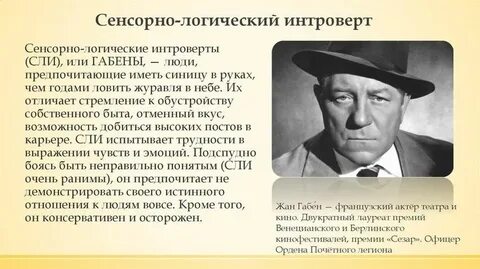 Логико сенсорный интроверт