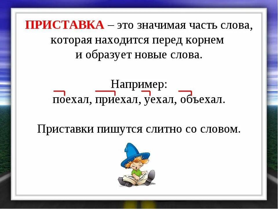 Приставка. Приставка это значимая часть слова которая находится перед. Слова с приставкой с. Приставка это в русском языке определение. Часть слова 6 б