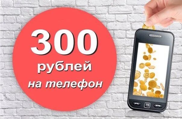 Телефон за 300 рублей в месяц. 300 Рублей на телефон. Розыгрыш 300 рублей. 500 Рублей на счет телефона. Подарок на 300 рублей.