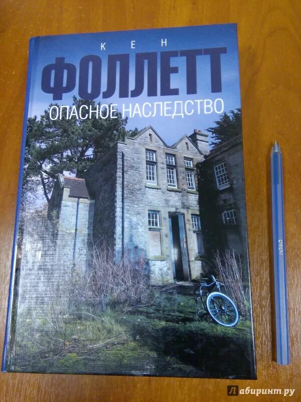 Читать опасный наследник. Кен Фоллетт трилогия. Кен Фоллетт "столпы земли". Опасное наследство книга. Кен Фоллетт опасное наследство.